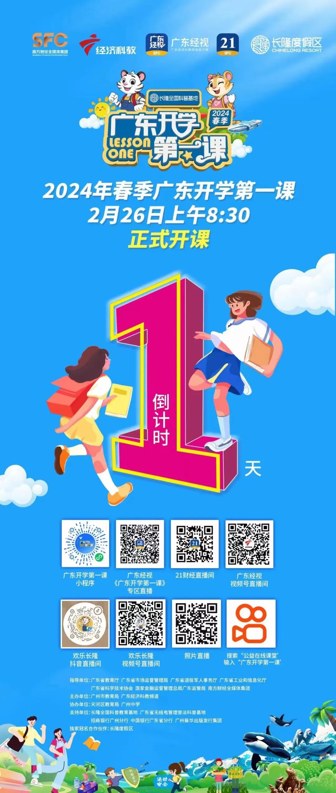 2024年春季学期广东开学第一课.jpg
